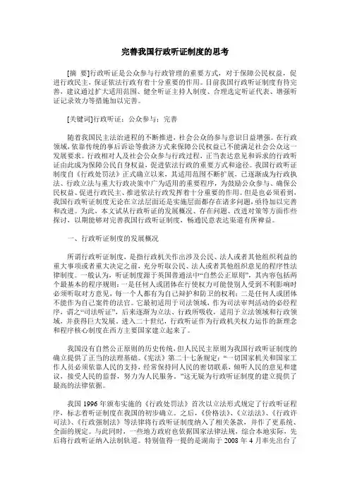 完善我国行政听证制度的思考