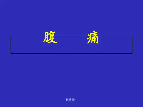 中医内科学-22腹痛