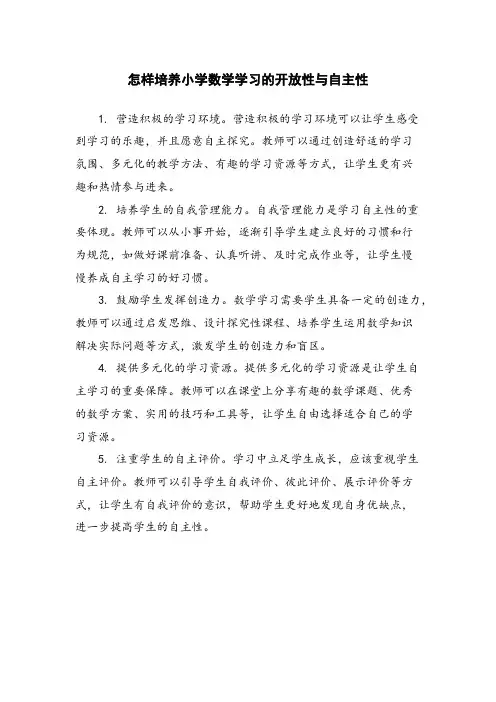 怎样培养小学数学学习的开放性与自主性