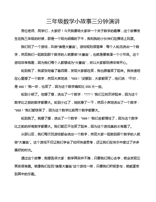 三年级数学小故事三分钟演讲