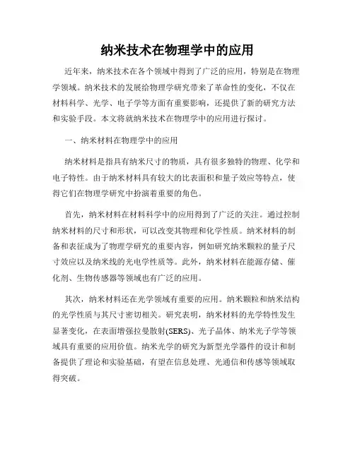纳米技术在物理学中的应用