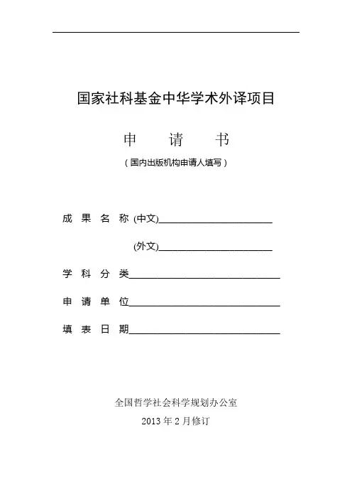国家社科基金中华学术外译项目申请书(国内出版机构申请人填写)