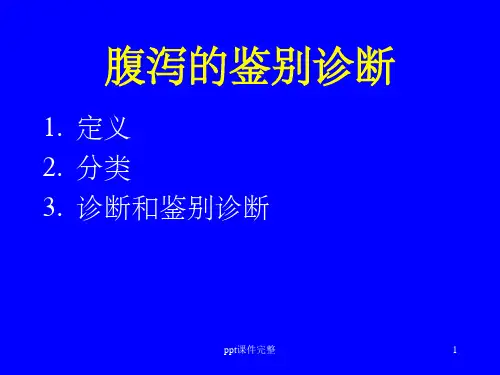 腹泻的鉴别诊断ppt课件