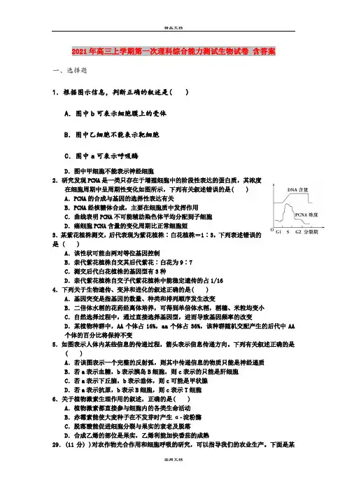 2021年高三上学期第一次理科综合能力测试生物试卷 含答案
