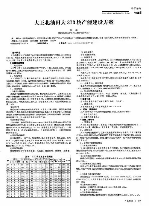大王北油田大373块产能建设方案