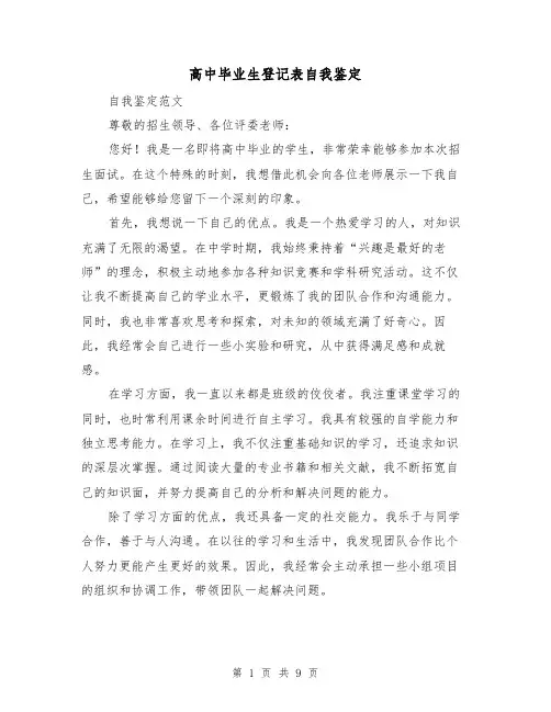 高中毕业生登记表自我鉴定（六篇）
