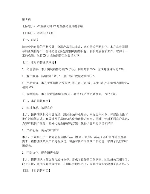 金融销售月度总结模板(3篇)