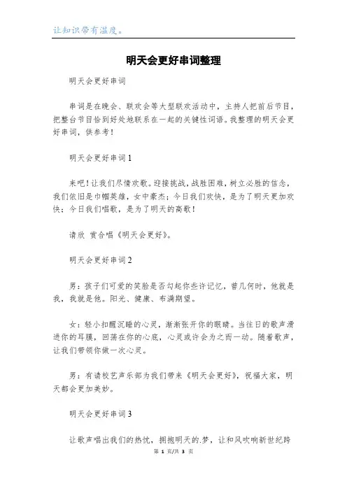 明天会更好串词整理