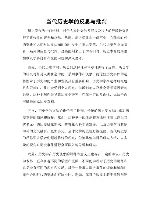当代历史学的反思与批判