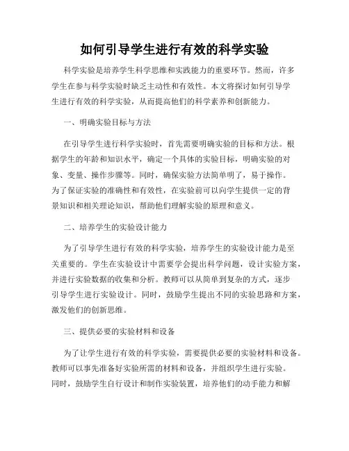 如何引导学生进行有效的科学实验