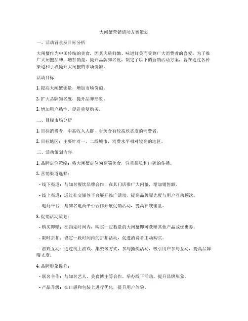 大闸蟹营销活动方案策划