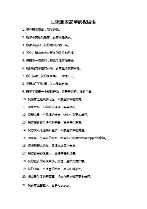 朋友搬家简单的祝福语