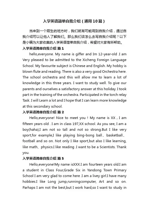 入学英语简单自我介绍（通用10篇）