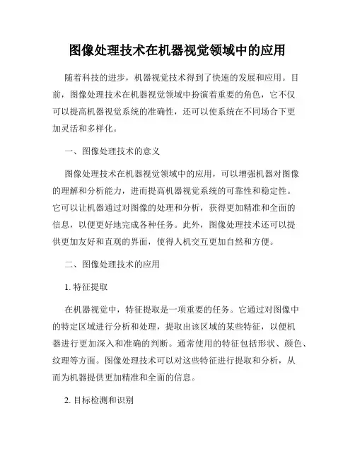 图像处理技术在机器视觉领域中的应用