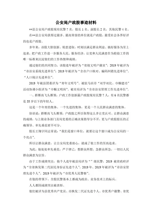 最新-公安局户政股事迹材料 精品