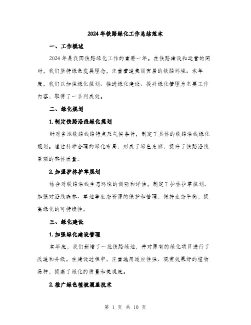 2024年铁路绿化工作总结范本(3篇)