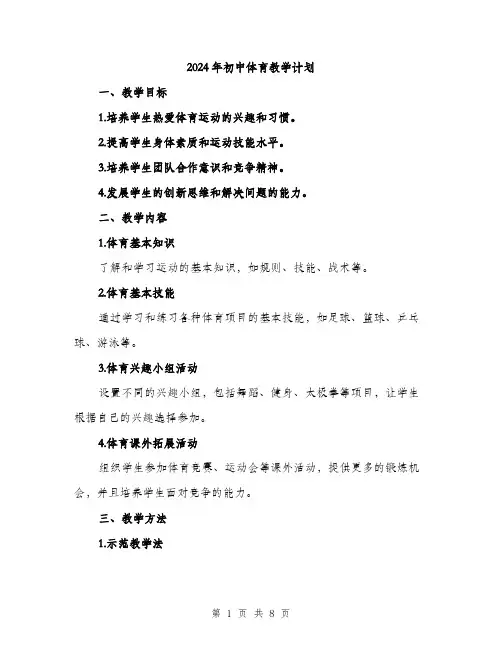 2024年初中体育教学计划(3篇)