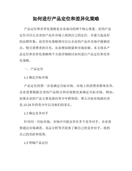 如何进行产品定位和差异化策略