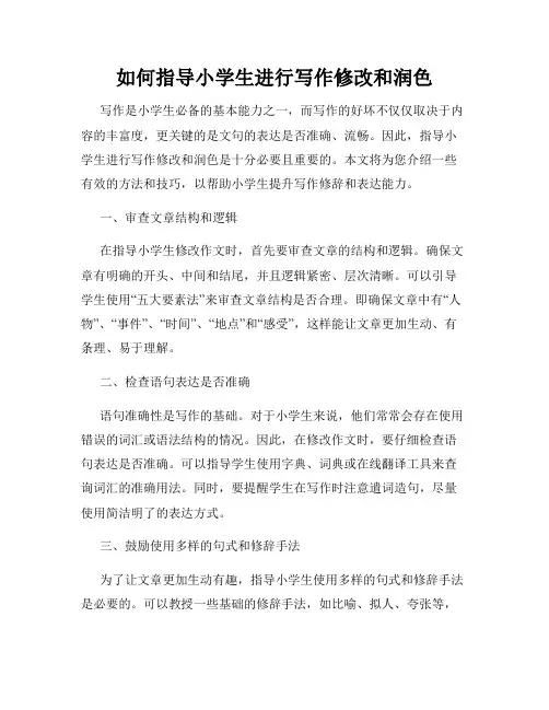 如何指导小学生进行写作修改和润色