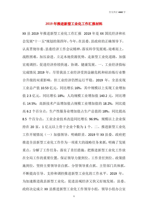 2019年推进新型工业化工作汇报材料