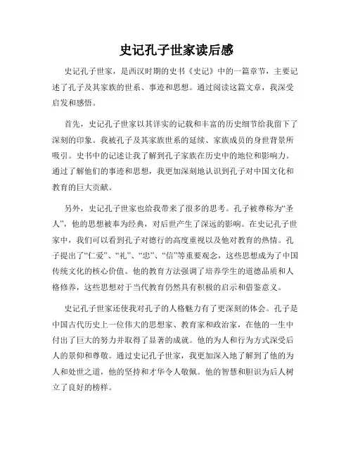 史记孔子世家读后感