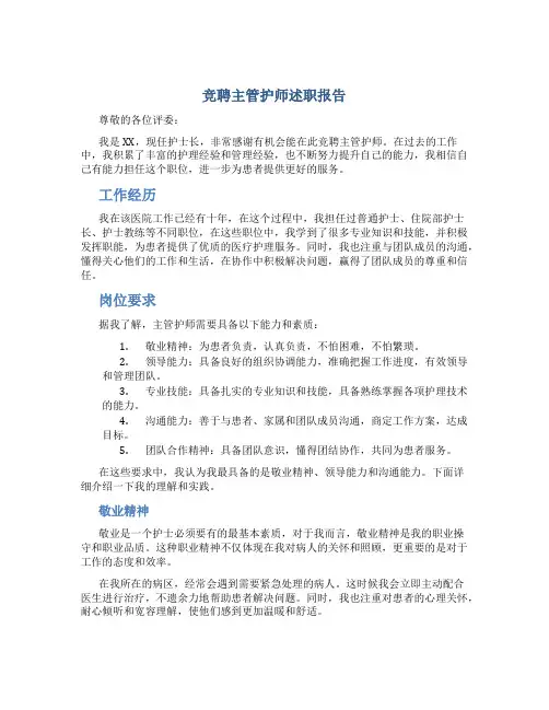 竞聘主管护师述职报告