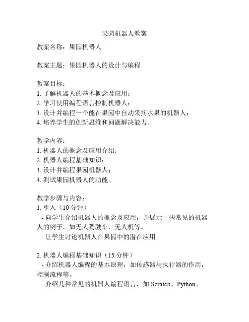 果园机器人教案