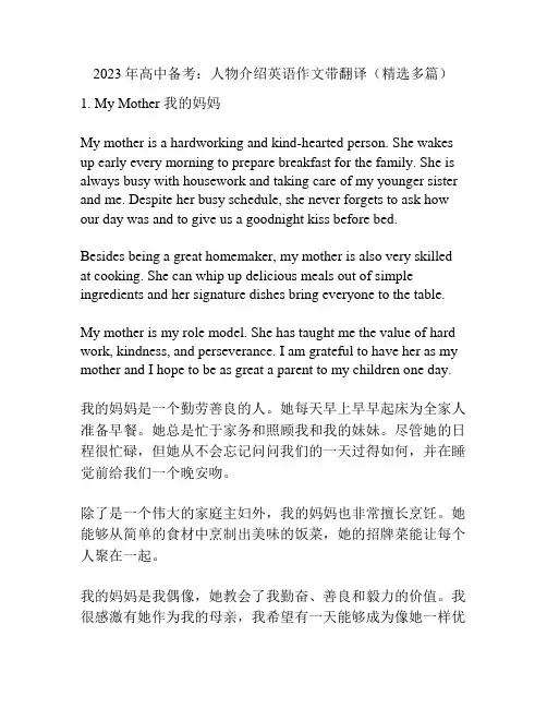 2023年高中备考：人物介绍英语作文带翻译(精选多篇)