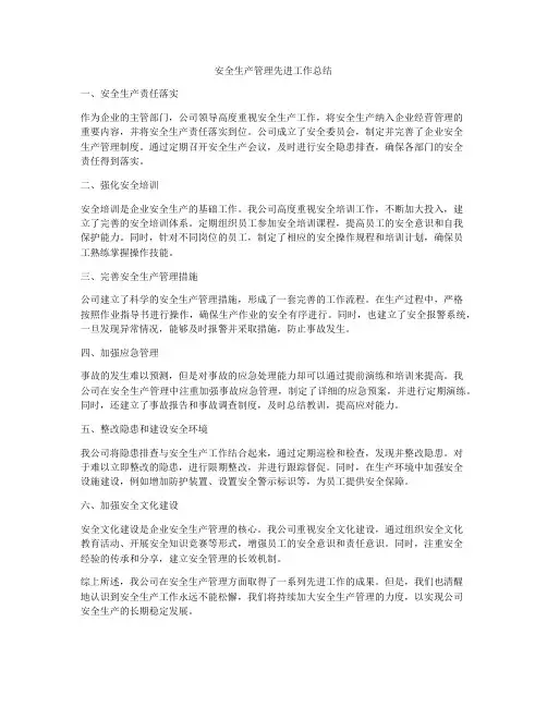安全生产管理先进工作总结