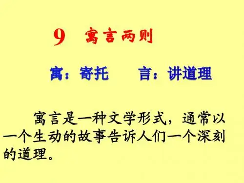 《寓言两则》PPT课件