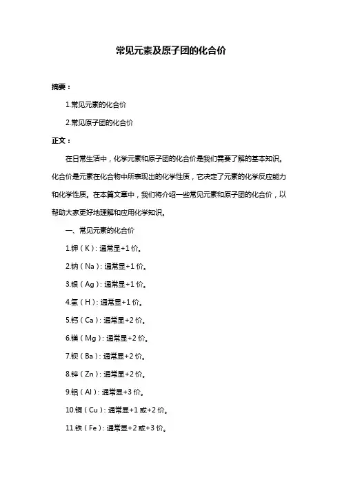 常见元素及原子团的化合价