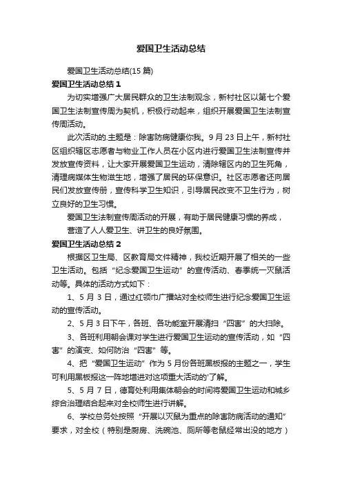 爱国卫生活动总结（15篇）