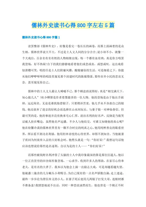 儒林外史读书心得800字左右5篇