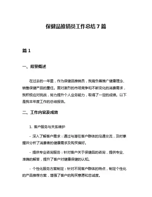 保健品推销员工作总结7篇