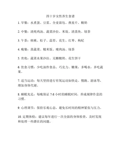 四十岁女性养生食谱