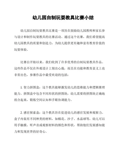 幼儿园自制玩耍教具比赛小结