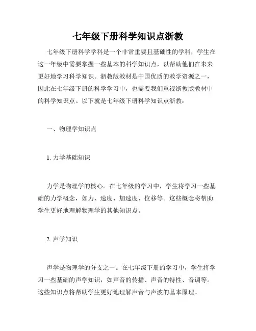 七年级下册科学知识点浙教