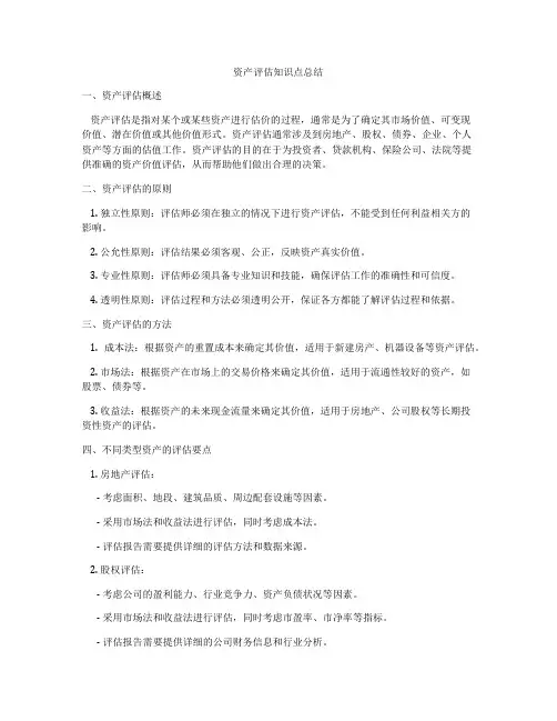 资产评估知识点总结