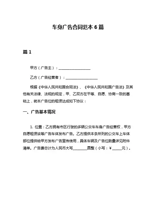 车身广告合同范本6篇