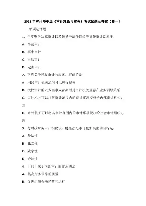 2018年审计师中级《审计理论与实务》考试试题及答案(卷一)