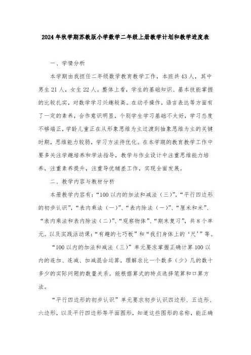 2024年秋学期苏教版小学数学二年级上册教学计划及其教学进度表
