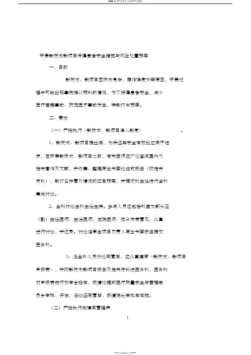 新技术、新项目保障患者安全的措施和风险处置预案
