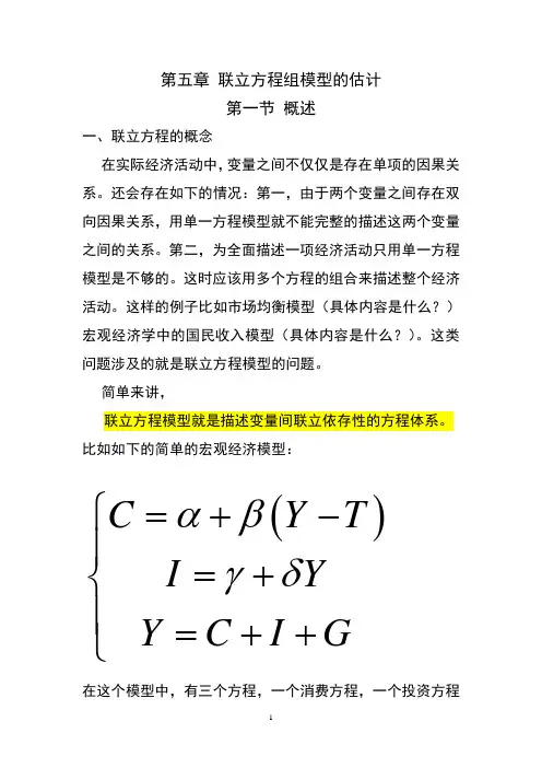 联立方程组模型的估计汇总