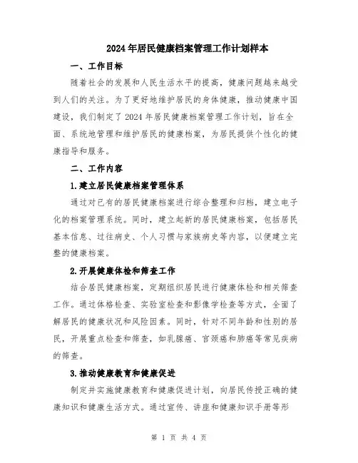 2024年居民健康档案管理工作计划样本