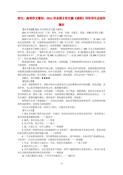 2011年高考语文 全国Ⅱ作文题《诚信》写作导引及佳作展示作文素材