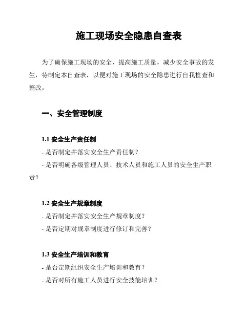 施工现场安全隐患自查表