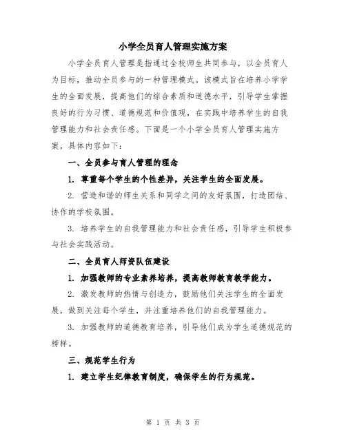 小学全员育人管理实施方案