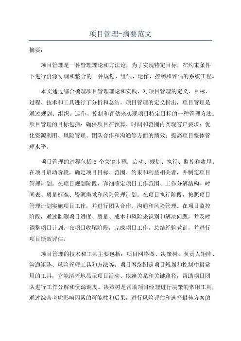 项目管理-摘要范文