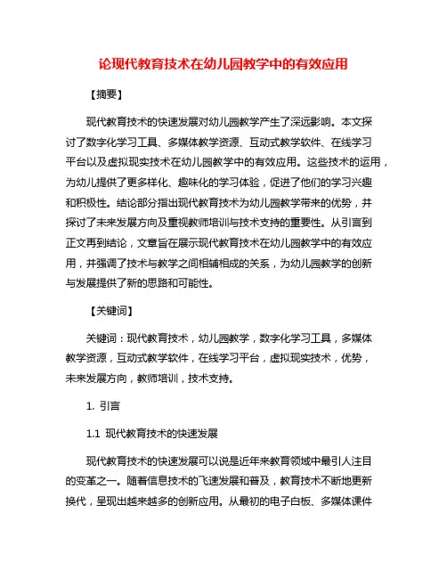 论现代教育技术在幼儿园教学中的有效应用