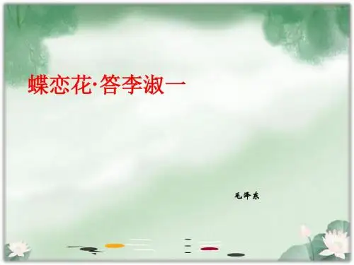 人教版九年级上册音乐课件  第3单元：蝶恋花·答李淑一(共19张PPT)